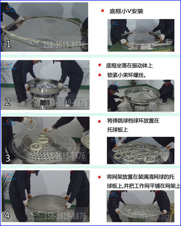 第一步：底框小V安裝第二步：底框坐落在振動提上，鎖緊小束環(huán)螺絲。第三步：將彈跳球擋球環(huán)放置在托球板上。第四步：將旋振篩網(wǎng)架放置在裝滿清網(wǎng)球的托球板上，并把工作網(wǎng)平鋪在網(wǎng)架上