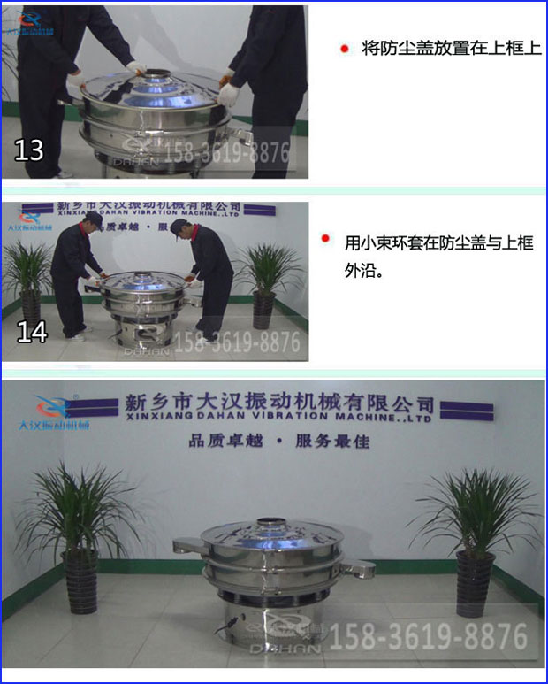 第十三步：將旋振篩防塵蓋放置在上框上。第十四步：用小束環(huán)套在防塵蓋與上框外沿。第十五步：旋振篩安裝完成。