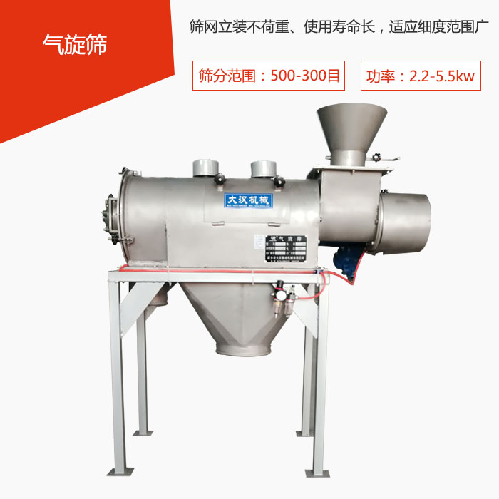 篩分范圍在500-300目 功率：2.2-5.5kw，篩網(wǎng)立裝不荷重、使用壽命長(zhǎng)，適應(yīng)細(xì)度范圍廣