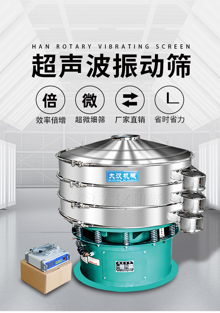 超聲波振動(dòng)篩優(yōu)勢(shì)：篩分效率倍增，超微細(xì)篩，廠家直銷，省時(shí)省力，同時(shí)能夠輕松解決網(wǎng)孔堵塞問題。