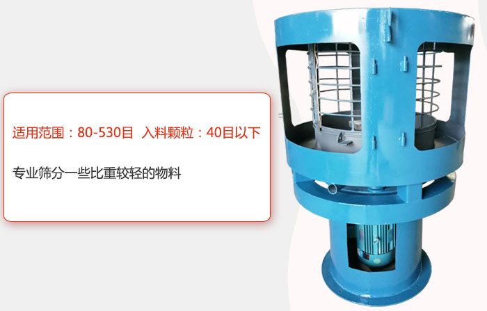 氣流篩分機適用范圍：80-530目 入料顆粒：40目以細(xì)專業(yè)篩分一些比重較輕的物料。