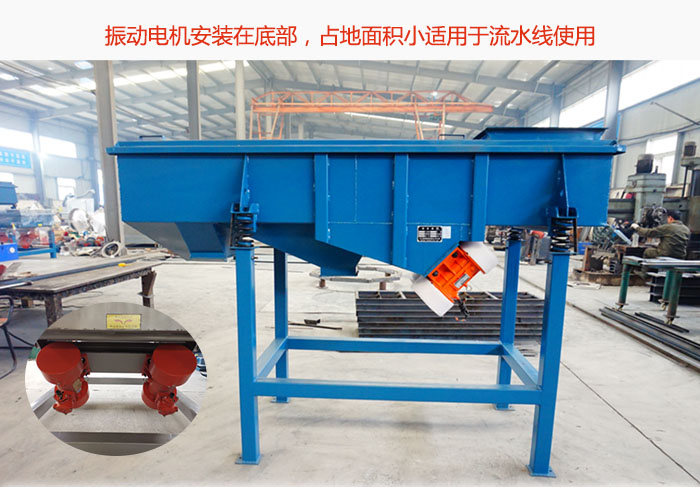 直線篩振動(dòng)電機(jī)安裝在底部，占地面積小適用于流水線使用