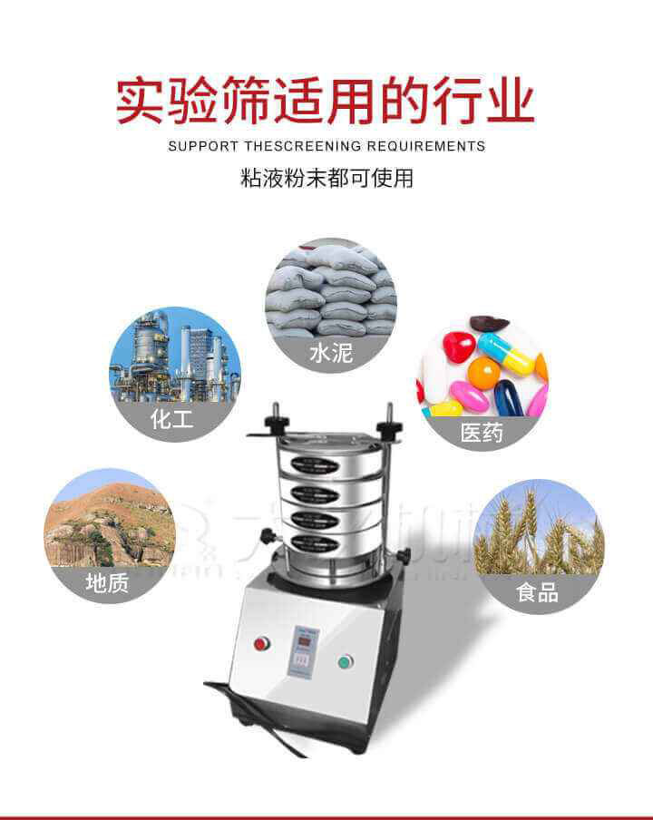 試驗(yàn)篩機(jī)廣泛應(yīng)用于食品，醫(yī)藥，化工，磨料，顏料，礦山，冶金，地質(zhì)，陶瓷，國(guó)防等行業(yè)的科研單位，實(shí)驗(yàn)室，檢驗(yàn)室，生產(chǎn)控制等的檢驗(yàn)，分析。