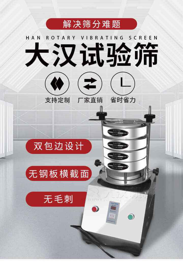 試驗(yàn)篩機(jī)可將一種顆粒料同時(shí)精密分出2~8個(gè)粒子段,也可用于漿液料的細(xì)度及雜物含量分析,300T試驗(yàn)篩機(jī)等實(shí)驗(yàn)室振動(dòng)篩的工作時(shí)間可控制，可自動(dòng)關(guān)機(jī)，操作簡(jiǎn)單方便,保證試驗(yàn)重復(fù)性，功能全面的粒度分析儀器。