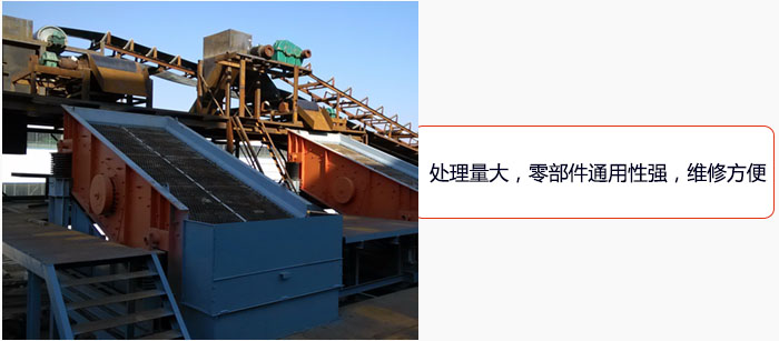圓振動(dòng)篩處理量大，零部件通用性強(qiáng)，維修方便。