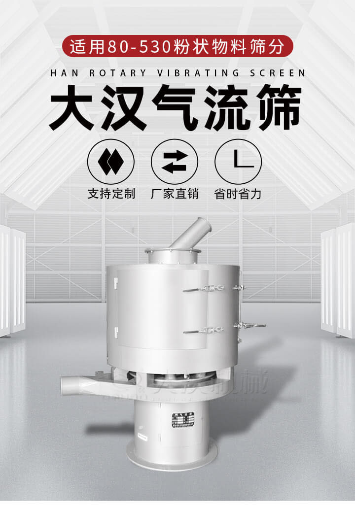 氣流篩是一種非振動式的篩分設(shè)備主要的篩分動力是依靠氣體，所以該設(shè)備適合一些粉質(zhì)較小顆粒較小的物料進行篩分適用80-530目粉狀物料篩分，篩分效率高是普通旋振篩5-10倍，篩分精度高可達95%的篩分精度。