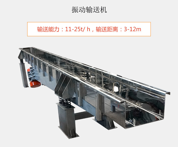 振動輸送機(jī)：輸送能力：11-25t/ h，輸送距離：3-12m