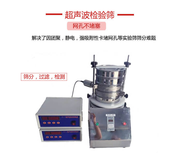 超聲波檢驗(yàn)篩是為了解決因團(tuán)聚，靜電，強(qiáng)吸附性卡堵網(wǎng)等試驗(yàn)篩篩分難題以及超聲波檢驗(yàn)篩的適用行業(yè)的展示圖
