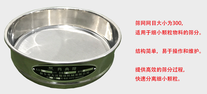 Φ300試驗篩篩框采用優(yōu)質不銹鋼材質，耐磨損，耐腐蝕。使用壽命長。