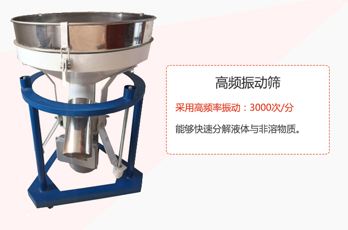 高頻振動(dòng)篩采用高頻率振動(dòng)：3000次/分 ，能夠快速分解液體與非溶物質(zhì)。