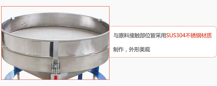 高頻振動(dòng)篩與原料接觸部位皆采用SUS304材質(zhì)制作，外形美觀