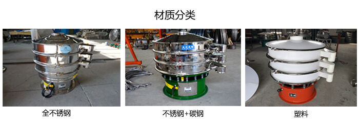 雙層振動(dòng)篩的材質(zhì)分全不銹鋼，不銹鋼+碳鋼，塑料