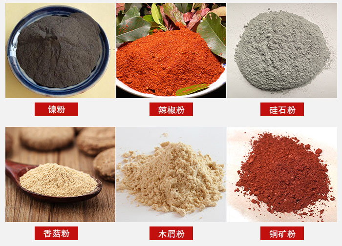 氣流篩分機適用物料：辣椒粉，硅石粉，香菇粉等。