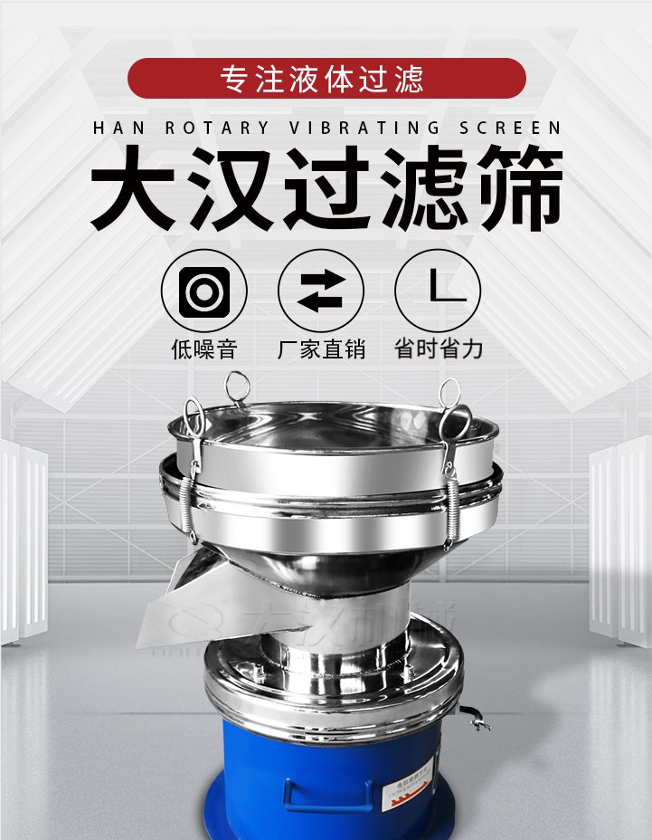 大漢過濾篩：專注粉粒分級，液體過濾等篩分問題，具有：低噪音，省時省力的優(yōu)勢。