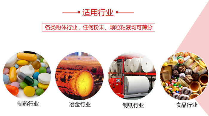 氣流篩粉機(jī)多用于：食品，化工，涂料等一些粉狀物料較多的行業(yè)。