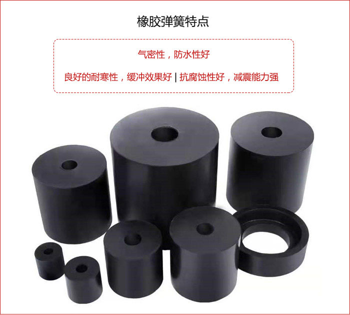 橡膠彈簧抗壓性強(qiáng)，防腐蝕性好，壽命長(zhǎng)。
