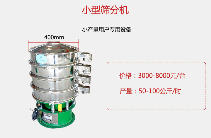 小型篩分機(jī)產(chǎn)量可達(dá)100公斤/時(shí)，價(jià)格3000元起。