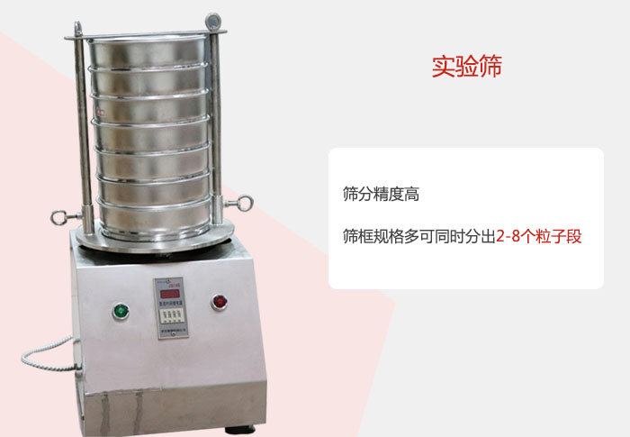 實(shí)驗(yàn)篩篩分精度高，篩框規(guī)格多，可同時(shí)分出：2-8粒子段 實(shí)驗(yàn)篩網(wǎng)目數(shù)對(duì)應(yīng)孔徑大小