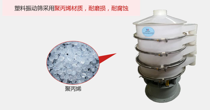 塑料振動篩主要采用塑料材質(zhì)，多用與有一定腐蝕性和與金屬有一定反應的物料使用。