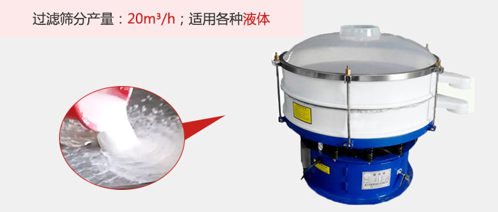 塑料振動篩多采用單層過濾，過濾產(chǎn)量高。