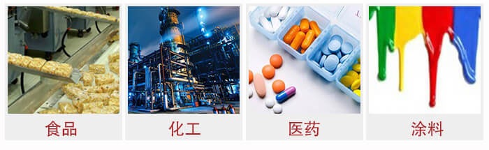 廣泛應(yīng)用于：食品化工，醫(yī)藥，涂料等行業(yè)