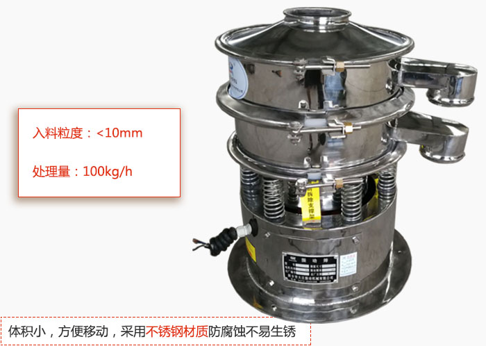 小型振動篩體積小，方便移動，采用不銹鋼材質(zhì)防腐蝕不易生銹