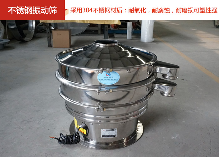 不銹鋼振動篩采用304不銹鋼材質：耐氧化，耐腐蝕，耐磨損可塑性強。