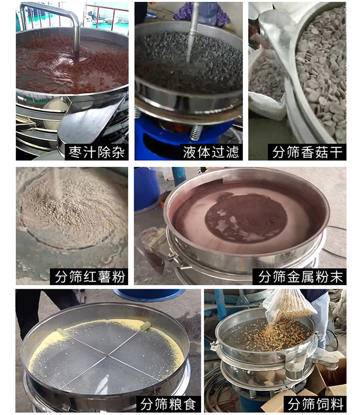 棗泥，糧食，紅薯粉，飼料，香菇干，液體等物料篩分現場。