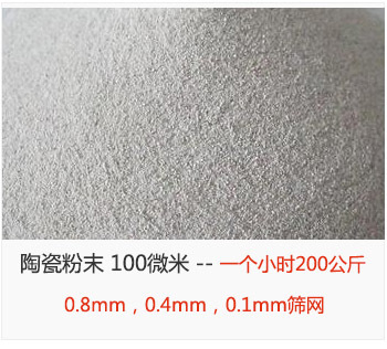 陶瓷粉末 100微米，采用0.8mm，0.4mm，0.1mm篩網(wǎng) 一個小時200公斤