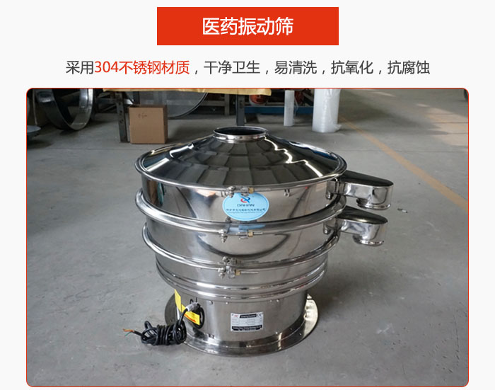 醫(yī)藥振動(dòng)篩整機(jī)采用304不銹鋼材質(zhì)，干凈衛(wèi)生，易清洗，抗氧化，抗腐蝕。