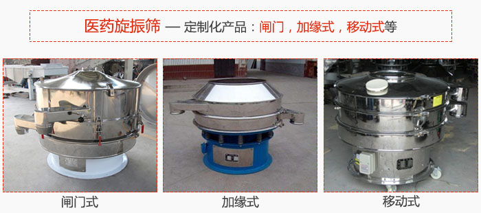 醫(yī)藥旋振篩具有很強(qiáng)的可定制性能：閘門(mén)，加緣式，移動(dòng)式等。