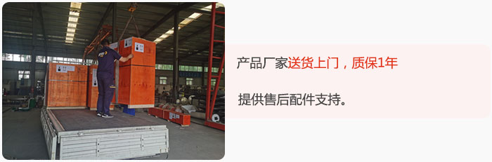 產(chǎn)品廠家送貨上門(mén)，質(zhì)保1年，提供售后配件支持。