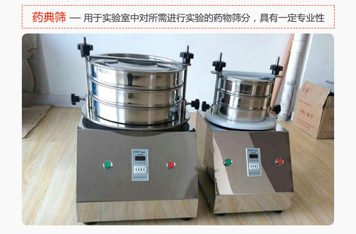 藥典篩是針對(duì)實(shí)驗(yàn)室中對(duì)所需要進(jìn)行實(shí)驗(yàn)的藥物進(jìn)行篩分，具有一定的專(zhuān)業(yè)性能。