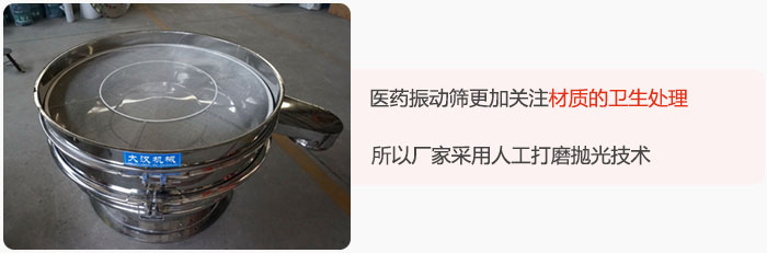 醫(yī)藥振動(dòng)篩更加關(guān)注材質(zhì)的衛(wèi)生處理，所以廠家采用人工打磨拋光技術(shù)。