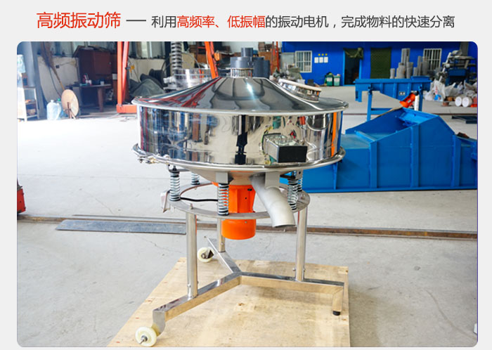 該產(chǎn)品利用高振動(dòng)頻率低振幅的振動(dòng)電機(jī)，完成物料的快速分離。