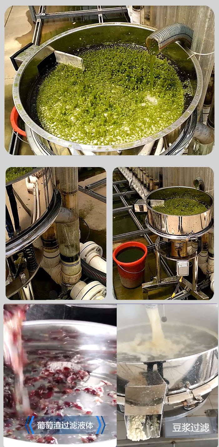 高頻振動(dòng)篩葡萄渣過濾液體，豆腐渣過濾等物料使用現(xiàn)場(chǎng)展示。