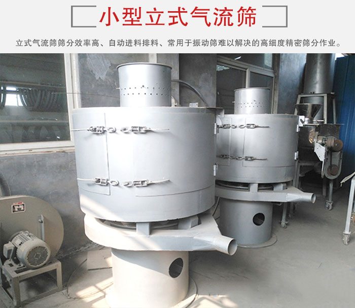 小型立式氣流篩的篩分效率高，自動(dòng)精料排料系統(tǒng)。