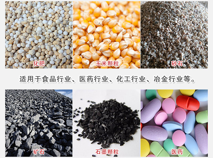 直線篩分機(jī)適用范圍：直線篩主要篩分一些散狀的顆粒或粉狀的物料。