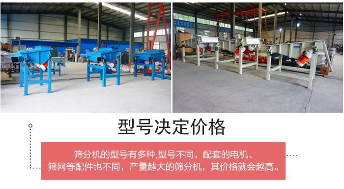 直線篩分機(jī)的不同型號其電機(jī)等配件的大小就會不同所以價格會有差距。
