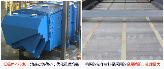 方形搖擺篩采用低噪聲<75dB，地基動負(fù)荷小，優(yōu)化重理均衡；篩網(wǎng)的制作材料是采用的金屬編織，處理量大。