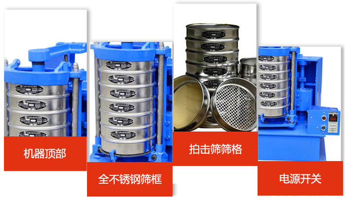 標(biāo)準(zhǔn)振篩機(jī)細(xì)節(jié)展示：機(jī)器頂部，篩框，篩格，電源開關(guān)等。