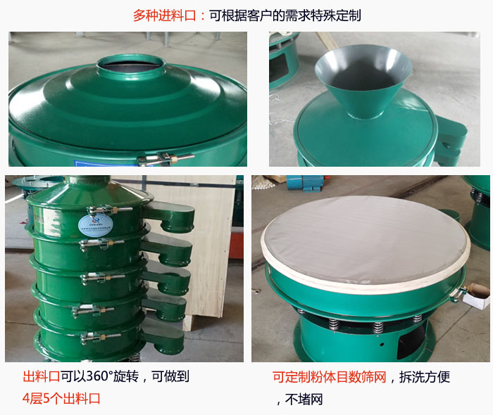 800型振動(dòng)篩細(xì)節(jié)：進(jìn)料口有標(biāo)準(zhǔn)型，料斗式等，可根據(jù)用戶需求定制；出料口可以360°旋轉(zhuǎn)，可做到 4層5個(gè)出料口；可定制粉體目數(shù)篩網(wǎng)，拆洗方便 ，不堵網(wǎng)。