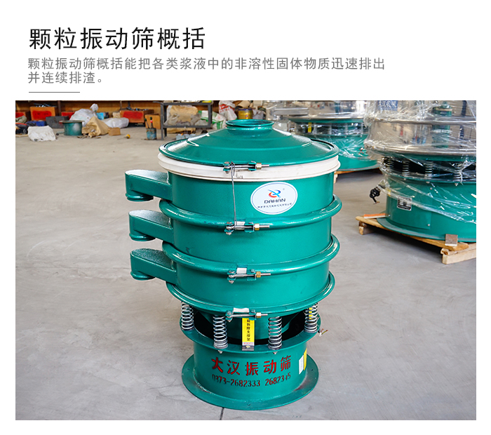 顆粒式振動篩是針對顆粒狀物料進行研發(fā)的，由于顆粒的形狀有很多的不同所以，廠家在清網(wǎng)裝置方面進行提升效率。
