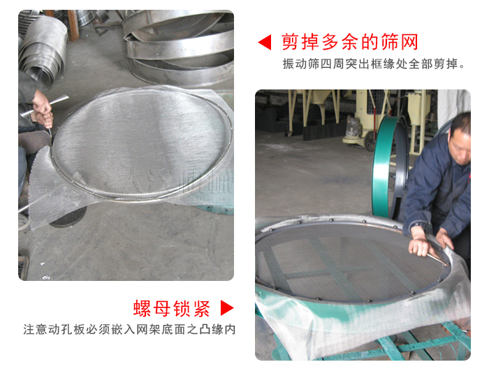 剪去剩余的篩網(wǎng)，留出的篩網(wǎng)邊向內(nèi)折，然后擰緊螺母。