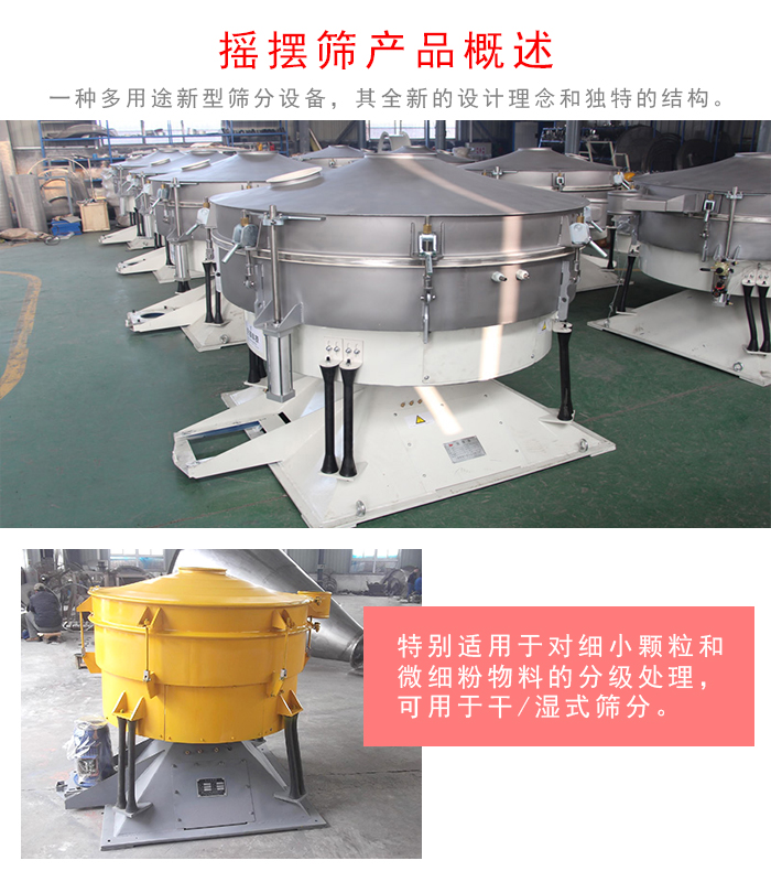 搖擺篩是一種仿人工多用途的篩分設(shè)備，經(jīng)典的慣性篩分，其全新的設(shè)計(jì)理念和獨(dú)特的結(jié)構(gòu);可用于干式篩分和濕式篩分