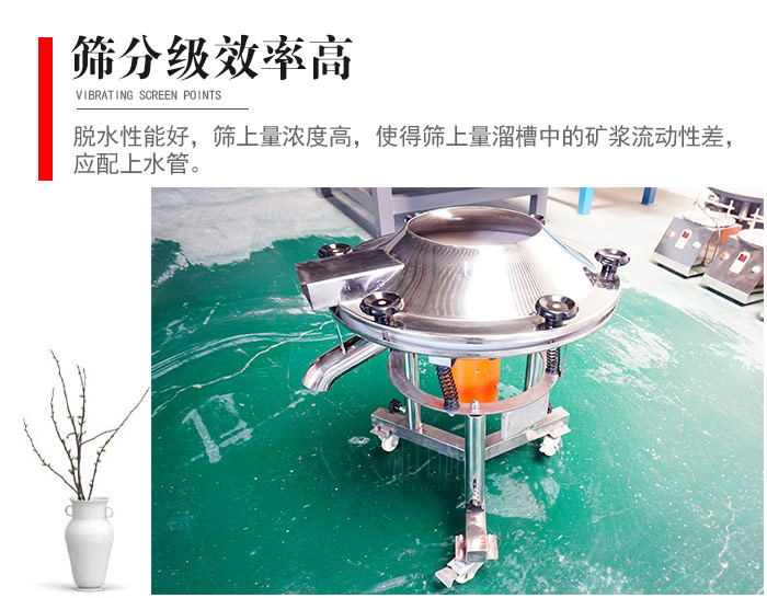 因該篩分級效率高，脫水性能好，篩上量濃度高，使得篩上量溜槽中的礦漿流動性差，應配上水管。