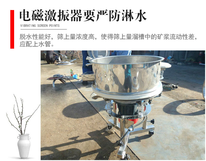 電磁激振器與控制箱要嚴防淋水，以免短路。要用膠板將激振器蓋好，防止水，礦漿落入，造成短路和堵塞氣隙。