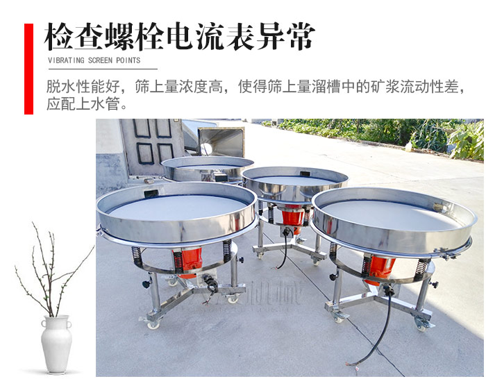 隨時檢查各部位螺栓是否松動，以及篩框是否與溜槽等碰撞。