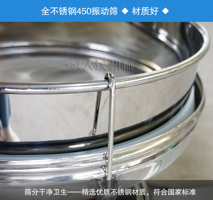 450振動篩采用全不銹鋼材質(zhì)，干凈衛(wèi)生，精巧耐用。