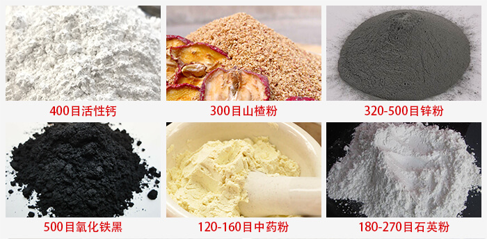 氣流篩：活性鈣，山楂粉，鋅粉，氧化鐵黑，中藥粉，石英粉等物料的篩分范圍。